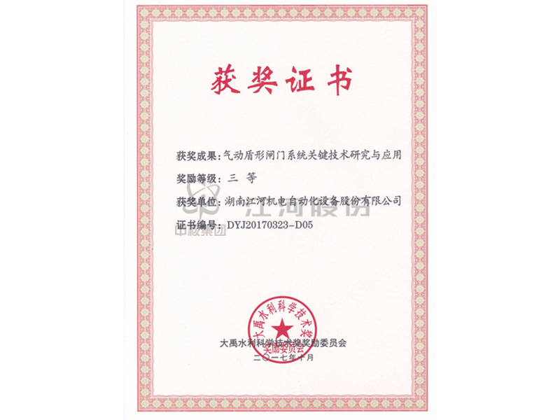 大禹水利科學技術(shù)三等獎
